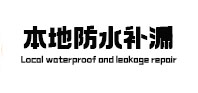 朗县本地防水补漏